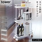 ショッピングキッチンワゴン キッチンワゴン スリム キッチンラック キャスター付き キッチンワゴン タワー キッチン 白い 黒 tower 山崎実業 yamazaki