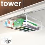 吊り戸棚ラック 収納棚 ラップホルダー 吊り下げラック キッチン収納ラック 戸棚下収納ラック タワー TOWER S TOWER特集 アイデア 便利