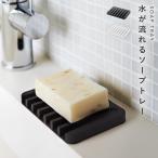 石鹸置き シリコン おしゃれ 石けん置き ソープトレー ソープトレイ ソープディッシュ お風呂 バスルーム 浴室 洗面所 洗面台 水切り 山崎実業 石鹸トレー ソー