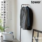  вешалка тонкий стена вешалка-плечики tower tower tower Yamazaki реальный индустрия 