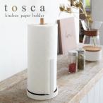 キッチンペーパー ホルダー トスカ tosca ホワイト 07819