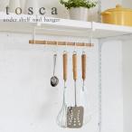 キッチンツール スタンド キッチンツール フック 戸棚下ツールハンガー 横型 トスカ tosca ホワイト 07821