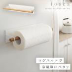 キッチンペーパー ホルダー マグネット マグネットキッチンペーパーホルダー トスカ tosca ホワイト 07824