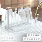 グラスホルダー グラスハンガー グラススタンド トスカ tosca ホワイト 07826