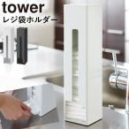 レジ袋ホルダー おしゃれ tower レジ袋ストッカー ポリ袋ストッカー タワー TOWER特集 アイデア 便利