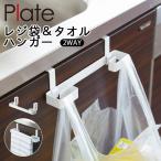 レジ袋 ストッカー レジ袋 スタンド レジ袋＆タオルハンガー プレート ホワイト 07918
