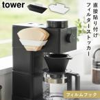 フィルムフックコーヒーペーパーフィルターストッカー タワー 山崎実業 tower コーヒーフィルター ホルダー 収納 おしゃれ モノトーン ホワイト ブラック 8244
