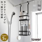 引っ掛けディスペンサースタンド タワー 2段 山崎実業 tower シャンプーラック シャワーラック おしゃれ モノトーン ホワイト ブラック