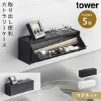 マグネットカトラリーケース タワー 山崎実業 tower カトラリー 収納 カトラリーケース 蓋付き カトラリー ケース 卓上 おしゃれ モノトーン ホワイト ブラック