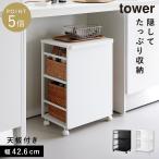目隠しワゴン タワー 天板付き 山崎実業 tower 収納 ワゴン キャスター スリム おしゃれ モノトーン ホワイト ブラック 8466 8467