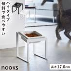 ペットフードボウルスタンド ヌークス 斜めハイタイプ 山崎実業 nooks ペットフードボール ペット 餌台 餌入れ 皿 ペットフード ボウル 斜め おしゃれ モノトー