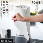 片手でカット隠せるキッチンペーパーホルダー タワー  縦タイプ L 山崎実業 tower キッチンペーパースタンド 大判 海外 片手で切れる おしゃれ モノトーン ホワ