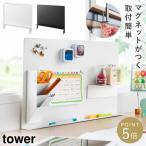 デスク横トレー付きスチールパネル タワー 山崎実業 tower デスク 収納 卓上 マグネット デスク スチールパネル おしゃれ モノトーン ホワイト ブラック 10066