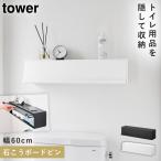 ウォール隠せるトイレ壁収納 タワー 石こうボード 壁対応 山崎実業 tower トイレ 収納 壁掛け 浮かせる 棚 壁付け おしゃれ モノトーン ホワイト ブラック 1006