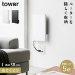 ウォール隠せるルーター収納 タワーLサイズ 石こうボード壁対応 山崎実業 tower ルーター 収納 ボックス ラック 壁掛け おしゃれ モノトーン ホワイト ブラック