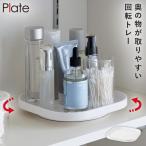 回転式収納トレー プレート 山崎実業 plate 洗面台 化粧品 収納 回転 コスメ 冷蔵庫内 収納ラック おしゃれ モノトーン ホワイト 10078