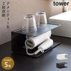 アメニティー収納 ２段 タワー 山崎実業 tower アメニティー収納 タワー 2段 ドライヤー 置き型 ホテル アメニティ おしゃれ モノトーン ホワイト ブラック 100