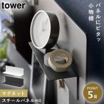 マグネット棚 タワー スチールパネル対応 山崎実業 tower デスク 収納 卓上 マグネット 収納 壁 おしゃれ モノトーン ホワイト ブラック 10094 10095