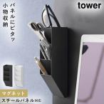 マグネットペンスタンド タワー スチールパネル対応 山崎実業 tower デスク 収納 卓上 マグネット 収納 ペンスタンド 斜め おしゃれ モノトーン ホワイト ブラ
