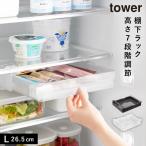 冷蔵庫中棚下高さ調節ラック タワー L 山崎実業 tower おしゃれ 冷蔵庫 収納 グッズ 引き出し モノトーン ホワイト ブラック 10110 10111