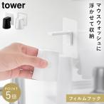 フィルムフックマグネットマウスウォッシュタンブラー タワー 山崎実業 tower 洗面 コップ 逆さ 洗面所 収納 おしゃれ モノトーン ホワイト ブラック 10131 101