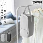 スチームアイロン収納ケース タワー 山崎実業 tower スチームアイロン 収納 ケース ハンディタイプ おしゃれ モノトーン ライトグレー ブラック 10137 10138