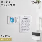 ウォールプリントスチールパネル タワー S 石こうボード壁対応 山崎実業 tower マグネットボード 壁掛け 大型 学校 プリント 収納 スチールパネル 壁 マグネッ