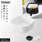 ノンフライヤーライナー タワー 16cm 山崎実業 tower ノンフライヤー シート フライヤー 家庭用 シリコーンスチーマー おしゃれ モノトーン ホワイト ブラック