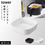 ノンフライヤーライナー タワー 21cm 山崎実業 tower ノンフライヤー シート フライヤー 家庭用 シリコーンスチーマー おしゃれ モノトーン ホワイト ブラック