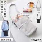 コンビニちょい買い保冷&保温バッグ タワー 山崎実業 tower 保冷バッグ 小さめ ショルダー 保冷 ミニ バッグ おしゃれ モノトーン ホワイト ブラック 10165 10