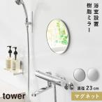 マグネットバスルーム樹脂ミラー タワー 丸型 23cm 山崎実業 tower 鏡 お風呂 ミラー 割れない マグネット 曇り止め バスルーム おしゃれ モノトーン ホワイト