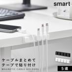 テープで貼りつけるマグネットケーブルホルダー スマート 5連 山崎実業 smart ケーブル 整理 フォルダー 固定 壁 おしゃれ モノトーン ホワイト ブラック 10195