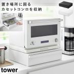 カセットコンロが入る家電下ラック タワー 1段 山崎実業 tower おしゃれ カセットコンロ 収納 ケース モノトーン ホワイト ブラック 10197 10198 メーカー直送