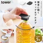 持ち運べるキャップ・プルタブオープナー タワー 山崎実業 tower ペットボトル 蓋 キャップ オープナー おしゃれ モノトーン ホワイト ブラック 10201 10202