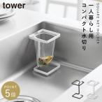 コーナーに置ける水切りネットホルダー タワー スクエア 山崎実業 tower 水切りネットホルダー 水切り コーナー ラック おしゃれ モノトーン ホワイト ブラック