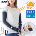 リバーシブルで使えるアームカバー タワー 山崎実業 tower アームカバー uv 冷感 夏 スリット 時計 おしゃれ モノトーン 10211 10212