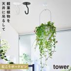 天井から吊り下げできるプランターフック タワー 石こうボード壁対応 山崎実業 tower プランター 吊り下げ 室内 壁掛け ハンギング おしゃれ モノトーン ホワイ