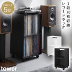 レコードラック タワー 山崎実業 tower レコードラック レコード 収納棚 キャスター付き ラック 大容量 おしゃれ モノトーン ホワイト ブラック 10229 10230