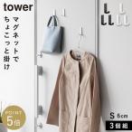 マグネットハンガーフック タワー S 3個組 山崎実業 tower フック マグネット 壁 穴開けない 賃貸 おしゃれ モノトーン ホワイト ブラック 10233 10234