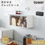 マグネットブレッドケース タワー 山崎実業 tower ブレッドケース パンケース マグネット おしゃれ モノトーン ホワイト ブラック 10258 10259