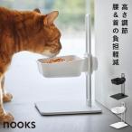 高さ調節ペットフードボウルスタンド ヌークス ヌークス 山崎実業 nooks ペット フードボウル スタンド 高さ調節 おしゃれ モノトーン ホワイト ブラック 10262