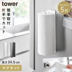片手でカットマグネットキッチンペーパーホルダー タワー 縦タイプ 山崎実業 tower キッチンペーパーホルダー マグネット 片手で切れる 縦型 おしゃれ モノトー
