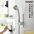 角度が調節できるマグネットシャワーホルダー タワー 山崎実業 tower シャワーホルダー マグネット 磁石 シャワーフック おしゃれ モノトーン ホワイト ブラッ