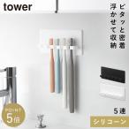 シリコーン吸盤歯ブラシホルダー タワー 5連  山崎実業 tower 歯ブラシホルダー 吸盤 壁 浮かせる おしゃれ モノトーン ホワイト ブラック 10298 10299