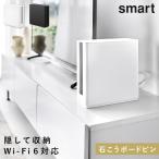 蓋付き重ねられる仕切り付きスリムルーター収納ケース スマート 山崎実業 smart ルーター 収納 ボックス wi-fi6 対応 ケーブルボックス おしゃれ モノトーン ホ