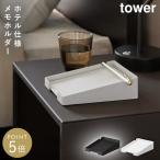 ペンが置けるメモホルダー タワー 山崎実業 tower 卓上 デスク メモホルダー ペン置き おしゃれ モノトーン ホワイト ブラック 10328 10329