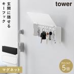 マグネットキーフック タワー ロング 山崎実業 tower キーフック 壁掛け マグネット おしゃれ モノトーン ホワイト ブラック 10342 10343