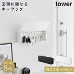 壁付けキーフック タワー ロング 山崎実業 tower キーフック 壁掛け 石膏ボード おしゃれ モノトーン ホワイト ブラック 10344 10345