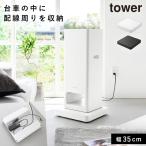 収納付きスチール台車 タワー 山崎実業 tower キャスター台車 キャスター付き 台 空気清浄機 おしゃれ モノトーン ホワイト ブラック 10350 10351