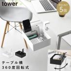 テーブル横回転収納ラック タワー 仕切り付き 山崎実業 tower デスク横 ラック デスクサイドラック おしゃれ モノトーン ホワイト ブラック 10365 10366